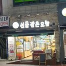 선물같은오늘 비하점 이미지