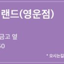 안경랜드(영운점) 이미지