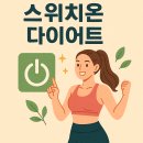 온다이어트