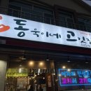 동욱이네고깃집