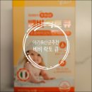 솔비타어린이집 | 우리 아기 첫 유산균 추천! 비타솔 베비락토큐로 시작해봐요