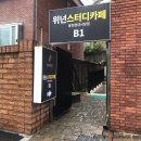위넌스터디카페봉천현대 이미지