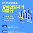 2023 미추홀구 장애인일자리 박람회 이미지