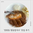 명동프라자 | [시흥 명동칼국수 시화점] 시흥 칼국수, 칼국수, 냉면, 정왕동, 돈가스, 데이트, 후기 |작성자 쯔리