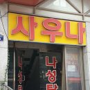 나성목욕탕 이미지