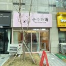 순수하개 이미지