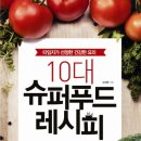 슈퍼푸드