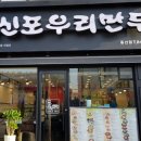 신포우리만두동산점