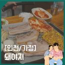 이정돈돼야지 | 인천 노포 맛집 &#39;돼야지&#39; 단골 손님이 많을 수 밖에