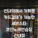 세븐스타코인노래연습장 신내역점 이미지