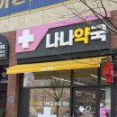 나나약국 이미지