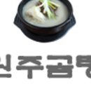 원주곰탕 - 원주시 원문로 1595 | 원주곰탕