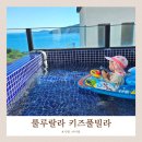 룰루랄라키즈 B | [거제] 특별한 조식이 나오는 룰루랄라 키즈풀빌라 A202호 내돈내산 후기