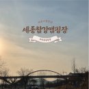 세종 합강캠핑장 | 세종 캠핑장 추천! 합강캠핑장 사이트·시설 솔직후기