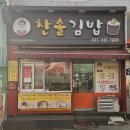 찬솔김밥