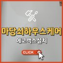 남중동-38 | 직배수연결 에코백스x8 설치