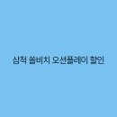 쏠비치 삼척 오션플레이 티스토리