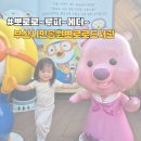 부산시민공원 뽀로로도서관 | [부산뽀로로도서관]딩동댕 모두모두 모여라 뽀로로 친구들아