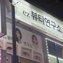 헤어뷰티연구소 | [공주되기 1단계] 구리 가성비 속눈썹펌 맛집 ez뷰티연구소 후기