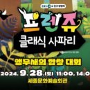 (공연) 프렌쥬 클래식 사파리 - 앵무새의 합창대회 이미지