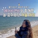 거마천로 | 월드와이드 올림픽 파트너 에어비앤비와 함께한 겨울 속초 • 양양 여행