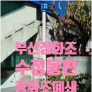 우리정화조 | !@부산 동구 수정동 정화조폐쇄 후기 단독주택 하수구냄새 차단#(*