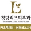 청담리즈피부과의원 이미지