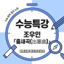 (주)홍원메디컬 | [수능특강 고전시가] 조우인 「출새곡」 완벽 해설과 학습 포인트