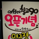 커피창고90