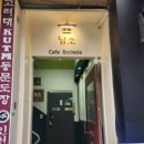 카페에클레시아담소