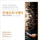 연세신포니에타 이미지