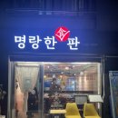 명랑한판