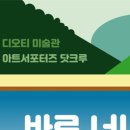 디오티미술관 이미지