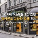이스탄불 5성급 호텔 데카몬도 갈라타 호텔 그리고 모이세 카라쿄이 루프탑