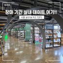(주)쥐비네트 | [서울 여행] 2026 장마 기간 비올 때 서울 실내 데이트 코스 놀거리