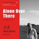 산유화여관 | ‘저만치 혼자서’ 김훈 지음, 왜 삶은 이토록 쓸쓸할 수밖에 없는가 T060