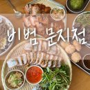 3711 | 문지동 퓨전 한식 맛집 '비범'에서 이것저것 다먹어본 후기 ㅎ
