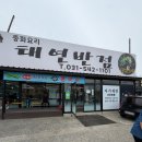 태연중화요리