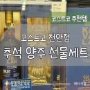 3공단3로1L-9 | 코스트코 천안 추석 선물세트 주류 양주 와인 9월 넷째주