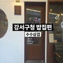수수삼겹 | 강서구 화곡역 맛집 수수삼겹 가성비 좋은 조용한 삼겹살집 후기