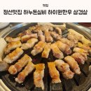 사북파출소 | 정선맛집 숯불구이 삼겹살 하누돈실비 하이원한우