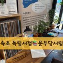 속초 독립서점 추천 | 문우당서림, 동아서점 방문 후기