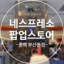 베르니스부산롯데서면 | 부산 서면 롯데백화점 버츄오 업 체험 후기 | 네스프레소 팝업스토어