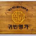 귀빈떡집 네이버블로그