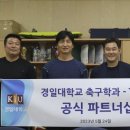 경일대 축구학과-TNT FC, 파트너십 체결…선수들 다양한 기회 제공 이미지