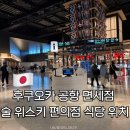 코아편의점 | 후쿠오카 공항 면세점 술 위스키 편의점 식당 위치 지도