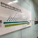 송정공원역 버스정류소 | 광주라식 잘하는 신세계안과 서포터즈가 전해주는 광주 지하철 정보와 문화시설 이용후기