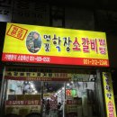 영진한의원 | 부산 학장 밥집 : 명품학장소갈비찜 원조본점 방문후기