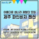 제주파인비치 카라반 이미지