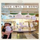 감정동 566 | 김포 감정동 포지티브스페이스566카페｜아이랑 회전목마 체험 후기 (운영시간·가격)